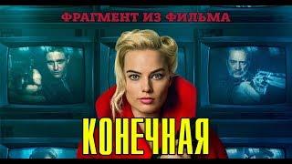 КОНЕЧНАЯ (Terminal, 2018) Правильный перевод и озвучка от гремлинов. ФРАГМЕНТ