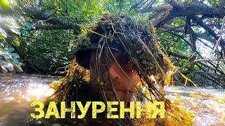 ЗАНУРЕННЯ