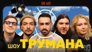 Підпільний Кіноклуб – "Шоу Трумана" х Міщеряков, Байдак, Коломієць, Кочегура, Шатайло І @tochkazboru