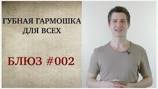 Губная гармошка для всех: Блюз #002. Минорный блюз на губной гармошке