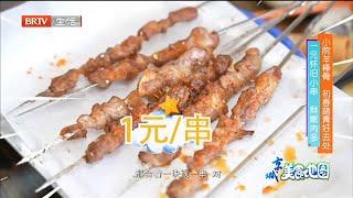 十块钱羊肉串吃到饱？ 更多美味让人欲罢不能！《京城美食地图》20220315【北京广播电视台美食频道】