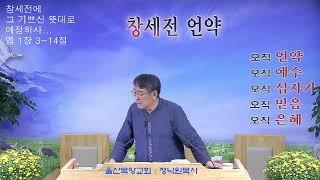 울산목양교회실시간스트리밍 - 구속사로 본 삼 시대론 (계 1장 7-8절 / 롬 8장 29-30절)20240913