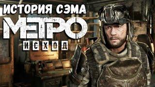 Metro Exodus(компьютерная версия)История Сема