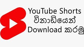 How To Download YouTube Shorts Videos | ‍YouTube Shorts විනාඩියෙන් Download කරමු