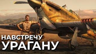 Thunder Stories: Навстречу урагану / War Thunder