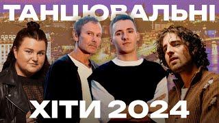 ТАНЦЮВАЛЬНІ ХІТИ 2024 - НАЙКРАЩА УКРАЇНСЬКА МУЗИКА 2024 - МУЗИКА ДЛЯ ВЕЧІРКИ 2024