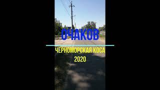 Очаков 2020