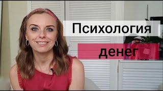 Про деньги. От чего зависит количество денег. Психолог Екатерина Лим.