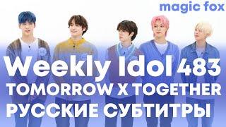 [РУС.СУБ] [RUS.SUB] Weekly Idol с TOMORROW X TOGETHER Эпизод.483 [русские субтитры]