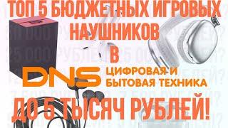 ТОП 5 БЮДЖЕТНЫХ ИГРОВЫХ НАУШНИКОВ, ДО 5000 РУБЛЕЙ, В ДНС! (С МИКРОФОНАМИ)