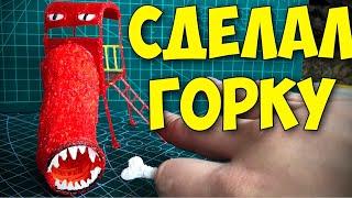 Сделал Горку Пожиратель | 3Д Ручка | Самоделки