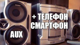 СМАРТФОН К МУЗ ЦЕНТРУ быстро и понятно AUX