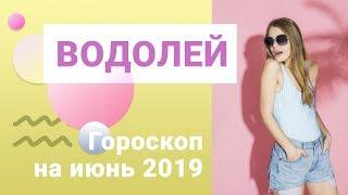 ВОДОЛЕЙ. Гороскоп на июнь 2019 года