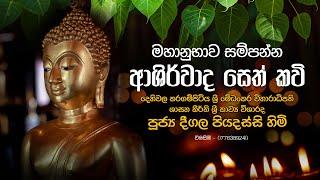 මහානුභාව සම්පන්න ආශීර්වාද සෙත් කවි (Ashirwada Seth Kavi)  | Deegala Piyadassi Thero