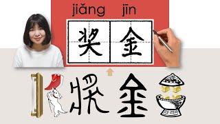 #HSK4#_奖金/獎金/jiangjin_(bonus)How to Pronounce/Memorize/Write Chinese Word/Character/Radical