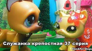 LPS Служанка крепостная 37 серия