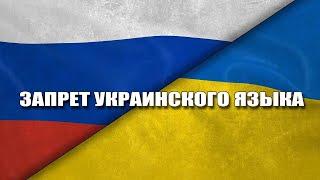 Запрет украинского языка