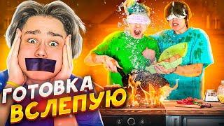 СТАЛИ СЛЕПЫМИ ПОВАРАМИ *ЧУТЬ НЕ СПАЛИЛИ КУХНЮ*