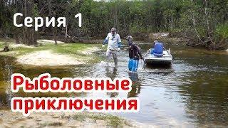 Рыболовные приключения! ВОТ ЭТО АДРЕНАЛИН!!! Рыбалка на краю света! 1 серия.