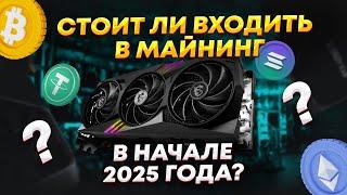 Стоит ли входить в майнинг в начале 2025 года? Стоит ли начинать майнить в 2025 году? Майнинг