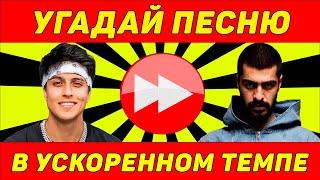 УГАДАЙ ПЕСНЮ В УСКОРЕННОМ ТЕМПЕ ЗА 10 СЕКУНД | ЛУЧШИЕ ПЕСНИ 2021 | ГДЕ ЛОГИКА?