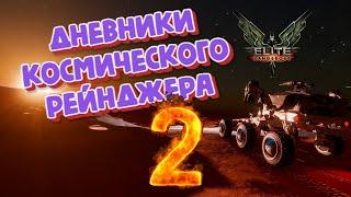 Elite Dangerous прохождение | Дневники космического рейнджера | Геймплей 2022 - 2023