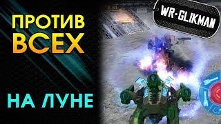 War Robots. Против Всех на Луне.  Или ты или тебя.