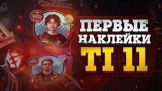 НАКЛЕЙКИ THE INTERNATIONAL 11 в DOTA 2 к BATTLE PASS 2022