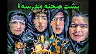 پشت صحنه ی دوران طلایی مدرسه