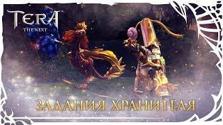 TERA: Задания хранителя!