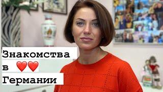 Где знакомятся немецкие мужчины | Где познакомиться в Германии? Как выйти замуж за немца