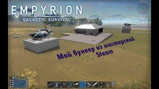 Empyrion Galactic Survival. Моя подземная база из мастерской стим!