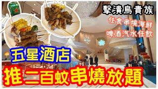 【酒店放題】擊潰鳥貴族了！五星酒店膽敢推二百蚊串燒放題｜二小時任食海鮮牛羊豬雞串｜自助吧沙律甜品無限供應｜酒精飲品全場任飲｜北角海逸君綽酒店｜自助餐｜放題｜#馬加貓