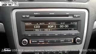 Skoda Octavia / SuperB / Yeti /с магнитолой Swing работа USB адаптера Yatour