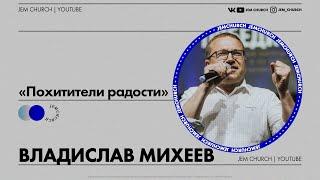 Владислав Михеев  - "Похитители радости"