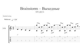 Brainstorm - Выходные - ноты для гитары табы аранжировка