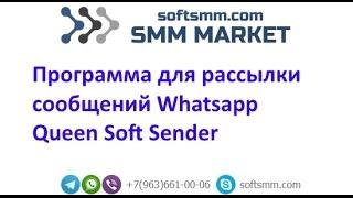 Лучший софт для рассылок Whatsapp    Queen Soft Sender