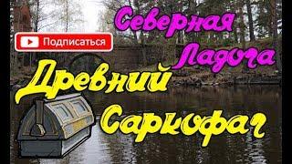 РР3 99 Древний саркофаг