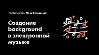 Мастер-класс «Создание Background в EDM» (demo) • THETUNES.RU