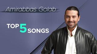 Amirabbas Golab - Top 5 Songs ( امیرعباس گلاب - پنج تا از بهترین آهنگ ها )