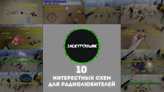 Топ 10 схем для радиолюбителей / Электронщик / Радиолюбитель / Схемы для радиолюбителей / Электрик