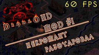 Diablo HDmod - Некромант не порадывал:(  +  [60fps test]