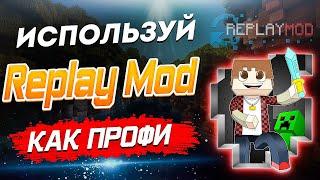 Replay mod  Реплей мод майнкрафт + ffmpeg Полный Гайд