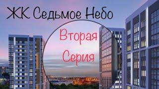 ЖК Седьмое Небо. Вторая серия видео. Новостройки Ижевска