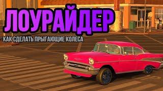 Как сделать лоурайдер в Car Parking Multiplayer