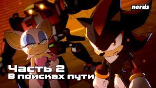 Ёж Шэдоу. Тёмное начало. Часть 2 (Русский дубляж Sonic x Shadow Generations: Dark Beginnings)