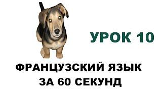 французский язык за 60 секунд, урок 10, глаголы первой группы, наречия