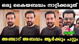 അടുത്ത നന്മയോളിയും മൂഞ്ചി  Prithviraj | Prithviraj Latest | Hema Committee | Amma | Vyshnav Trolls