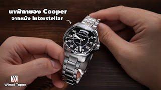 นาฬิกาของ Cooper จากหนัง Interstellar - Wimol Tapae