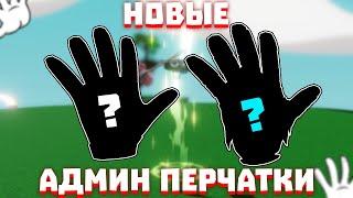 НОВЫЕ АДМИН ПЕРЧАТКИ | Slap Battles